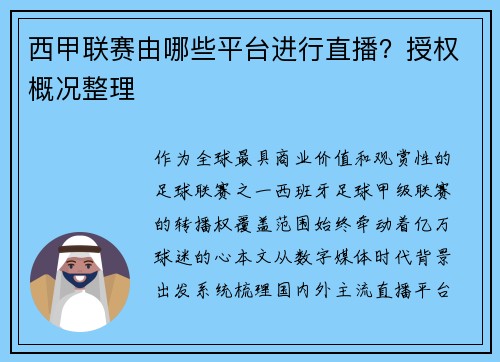西甲联赛由哪些平台进行直播？授权概况整理